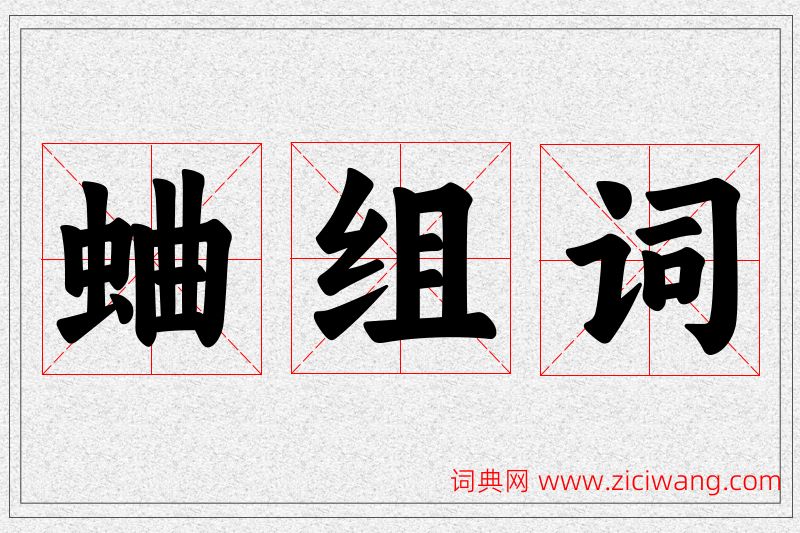 蛐字的组词