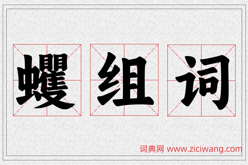 蠼字的组词