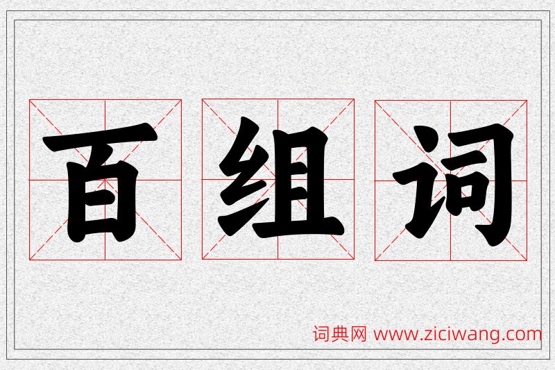 百字的组词