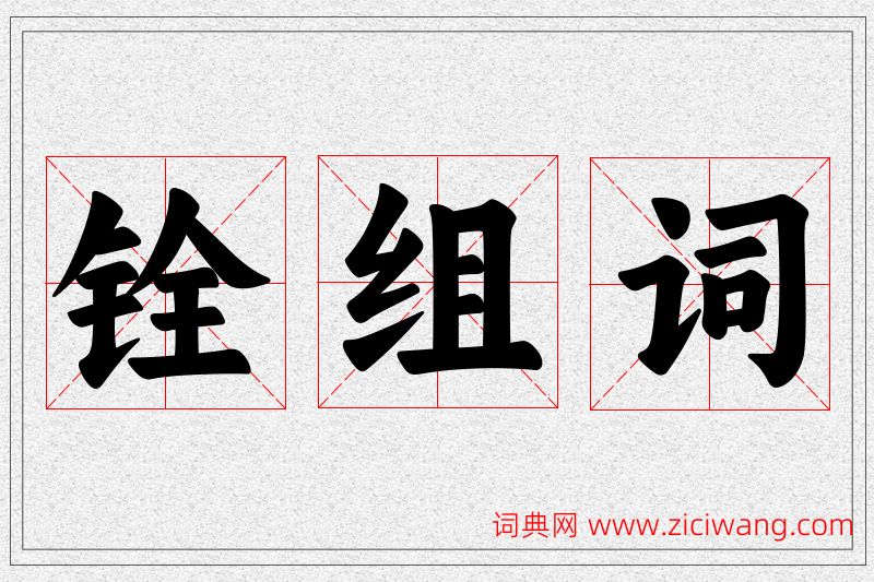 铨字的组词
