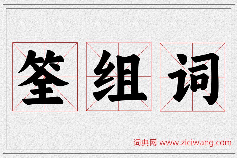 筌字的组词