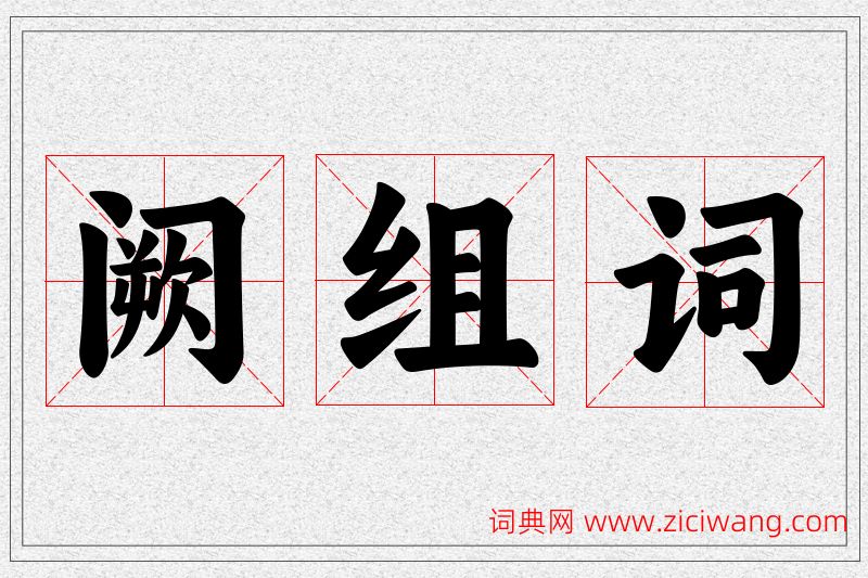 阙字的组词