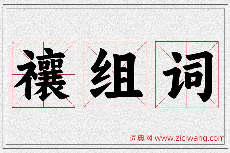 禳字的组词
