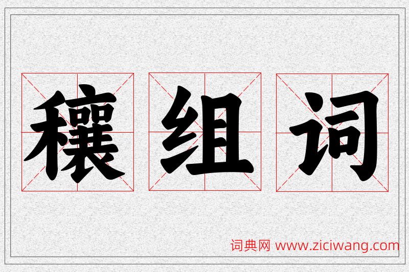 穰字的组词