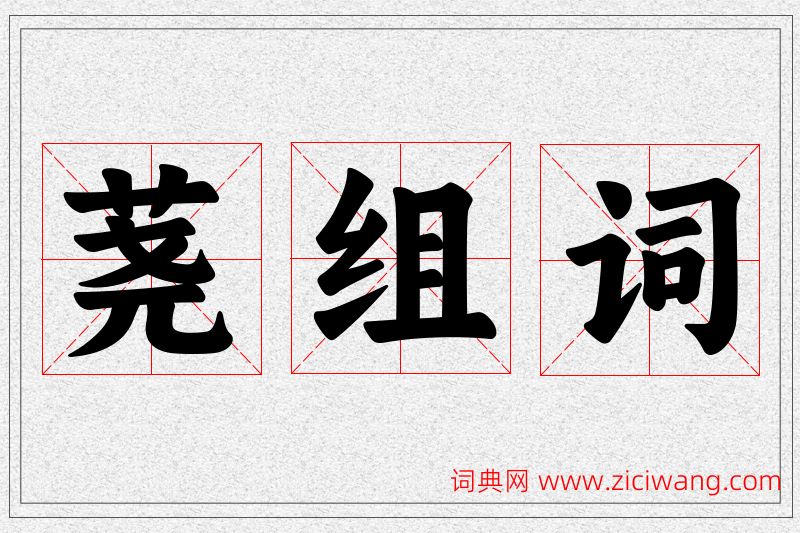 荛字的组词