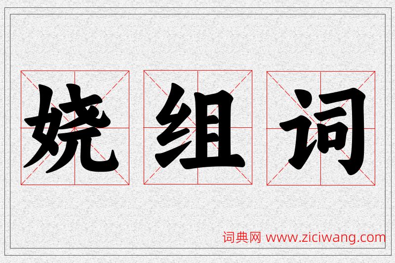 娆字的组词