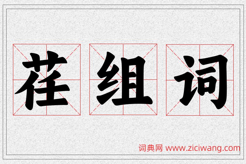 荏字的组词