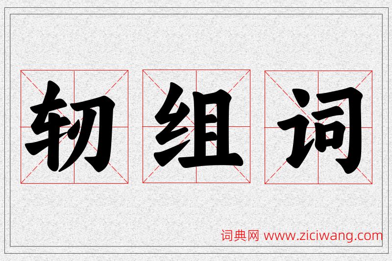 轫字的组词