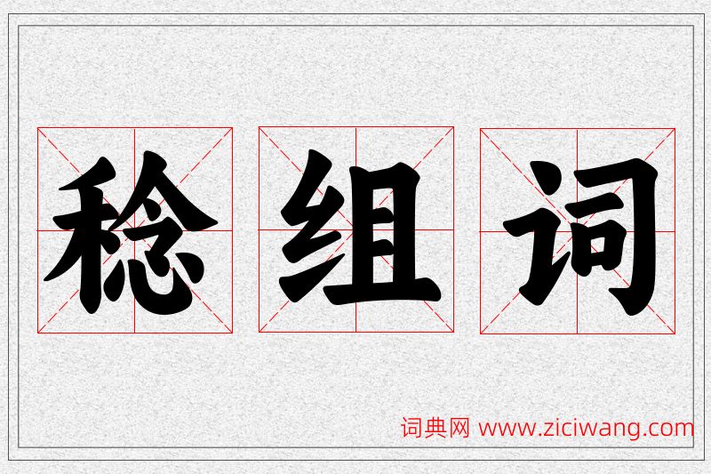 稔字的组词