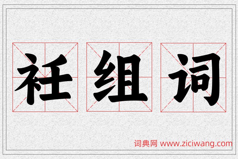 衽字的组词