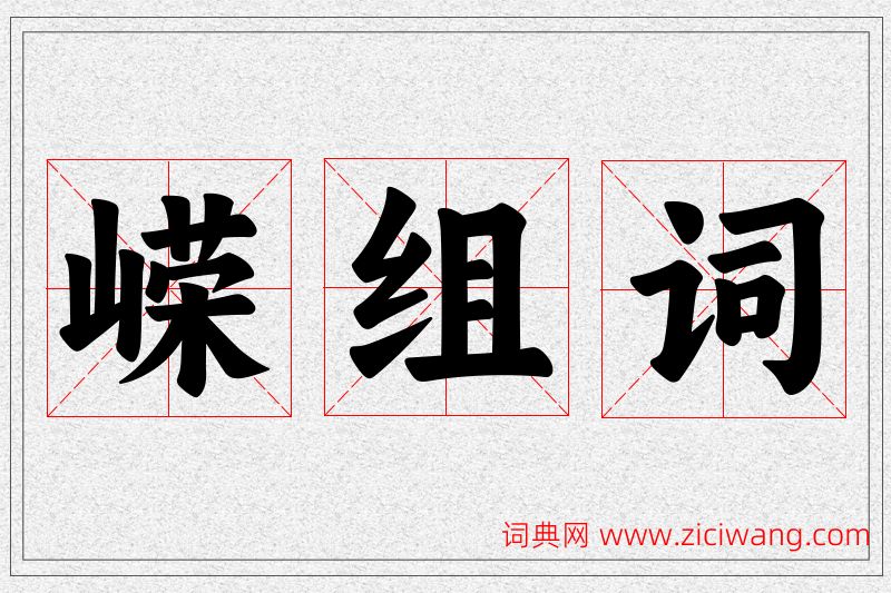 嵘字的组词