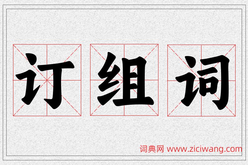 订字的组词