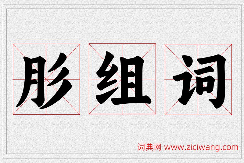 肜字的组词