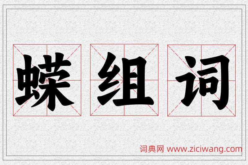 蝾字的组词
