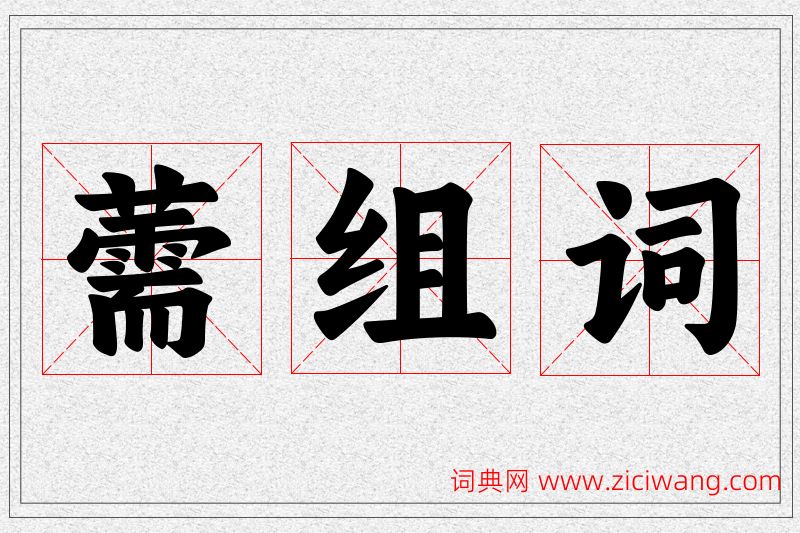 薷字的组词