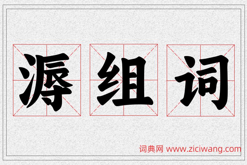 溽字的组词