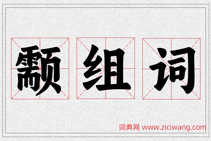 颥字的组词