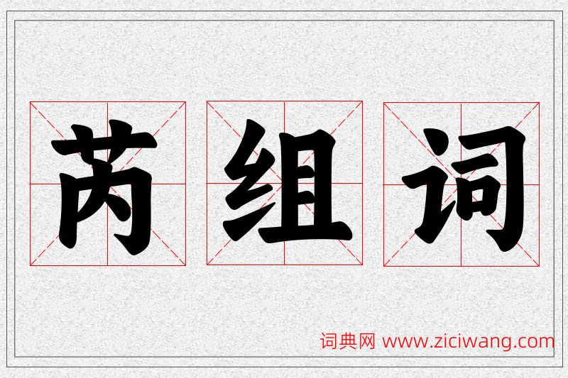 芮字的组词