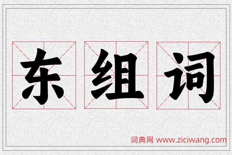 东字的组词