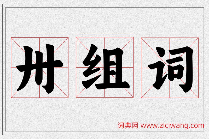 卅字的组词