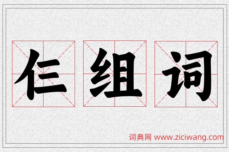 仨字的组词