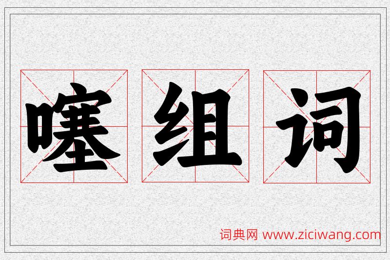 噻字的组词