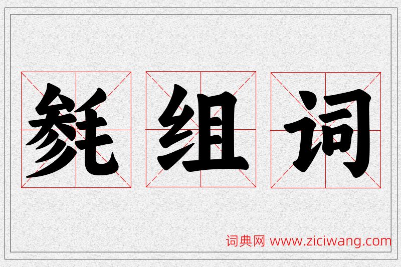 毵字的组词