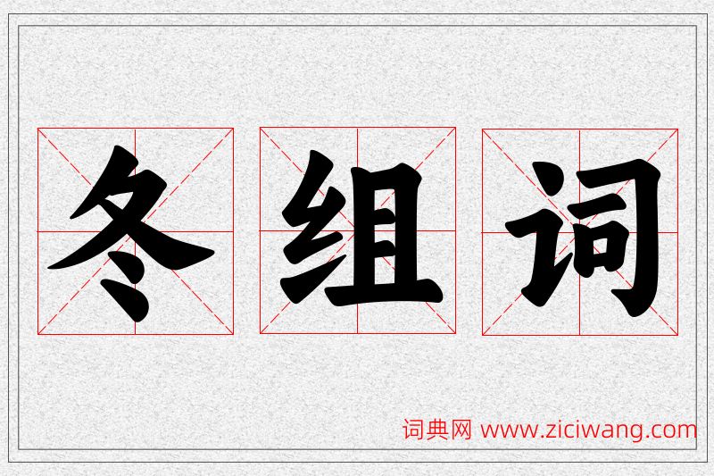 冬字的组词