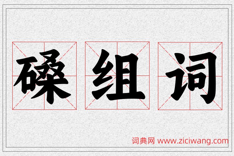 磉字的组词