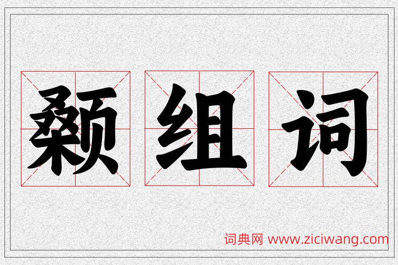 颡字的组词