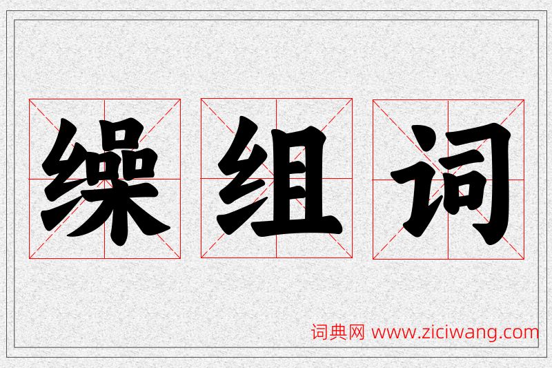 缲字的组词