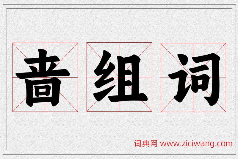 啬字的组词