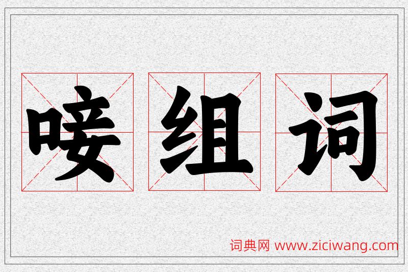 唼字的组词