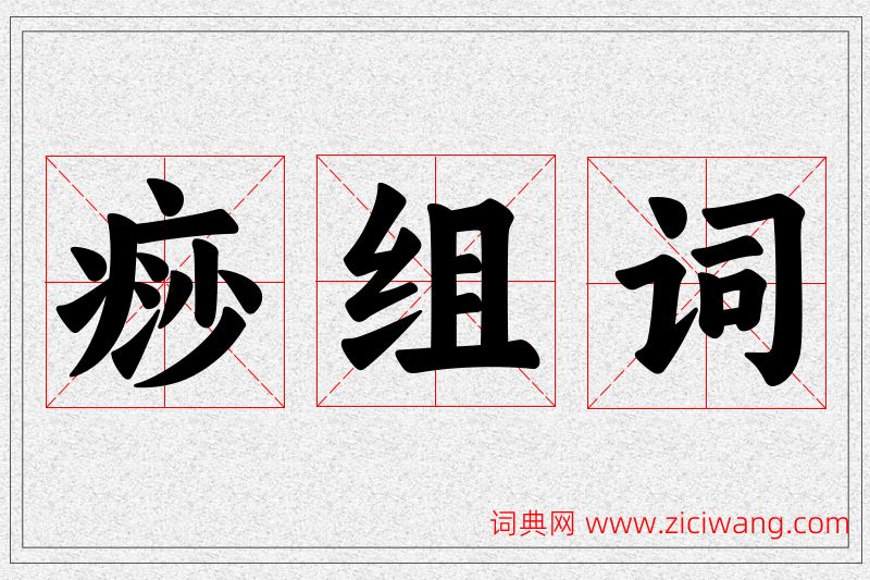 痧字的组词