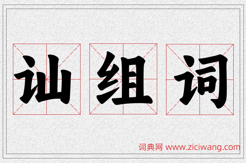 讪字的组词