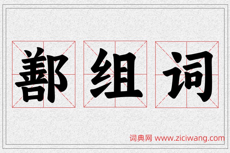 鄯字的组词