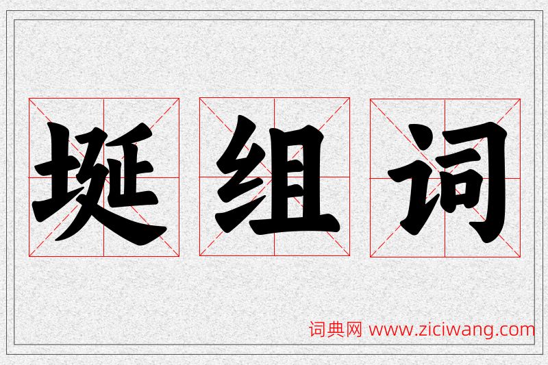 埏字的组词
