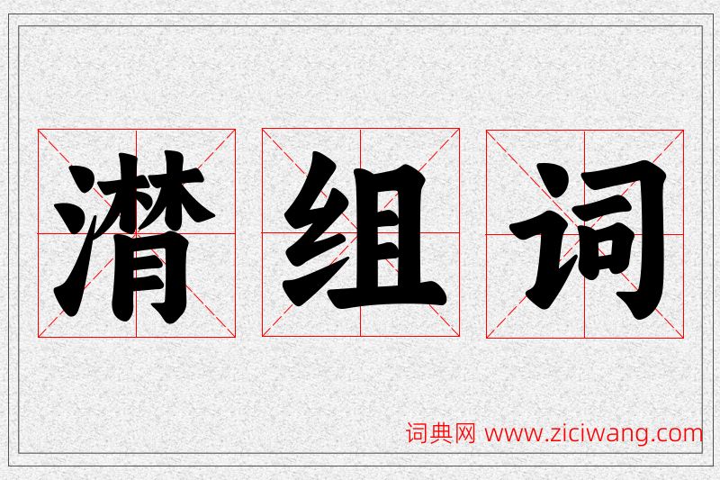 潸字的组词
