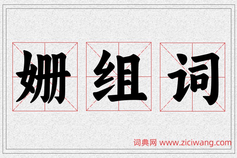 姗字的组词