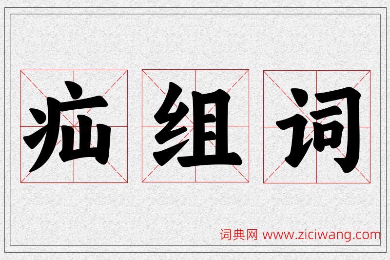 疝字的组词