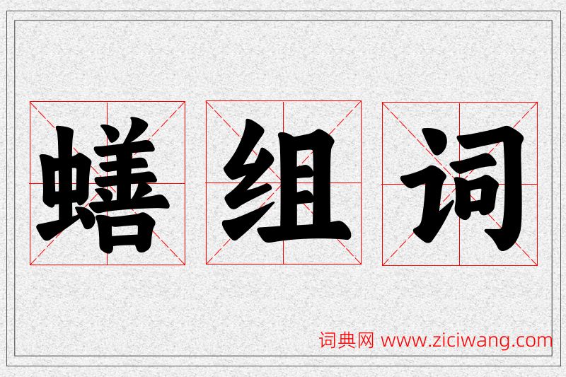 蟮字的组词