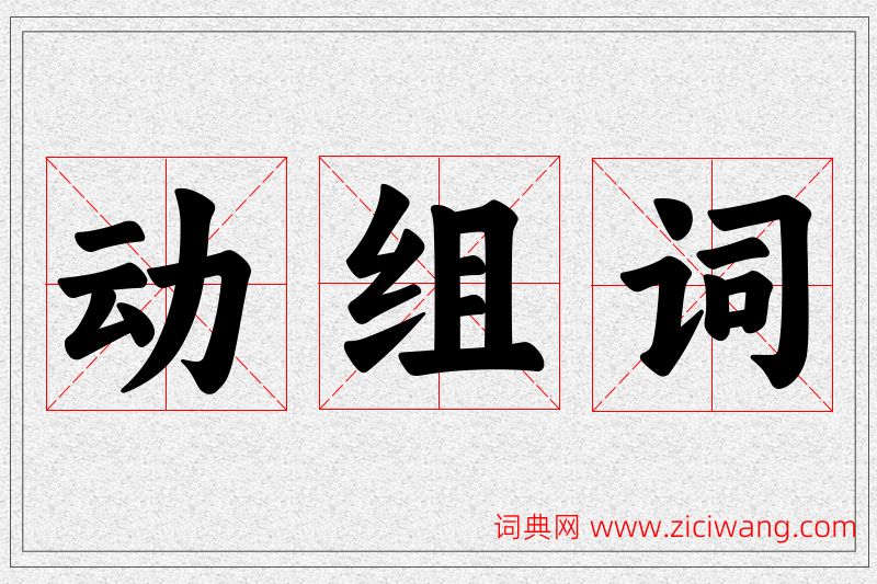 动字的组词