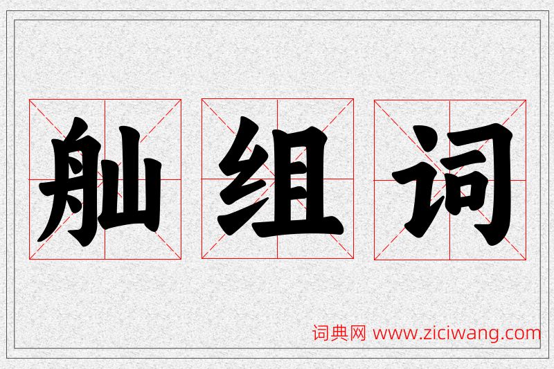 舢字的组词
