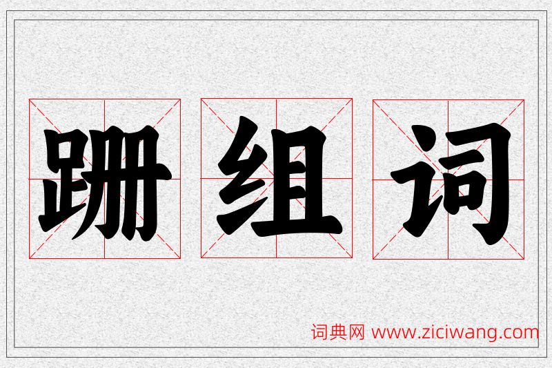 跚字的组词