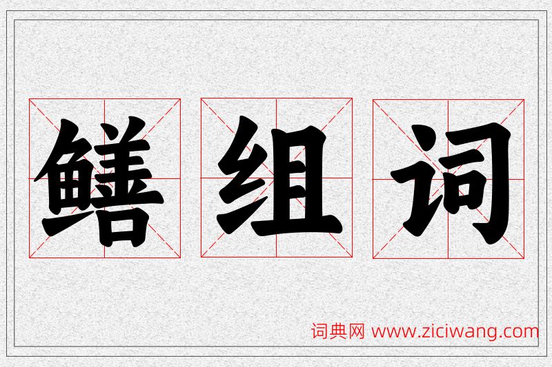 鳝字的组词