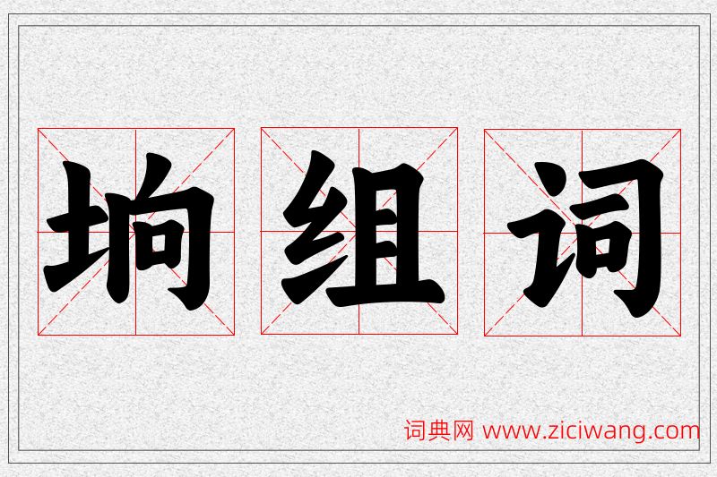 垧字的组词