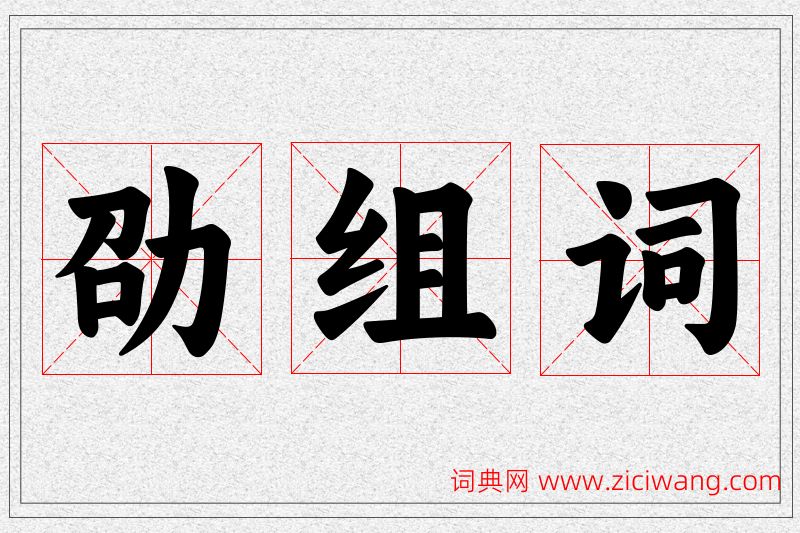 劭字的组词