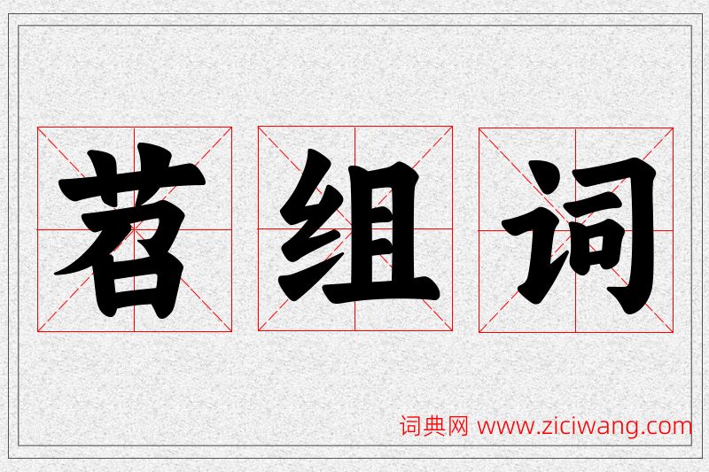 苕字的组词