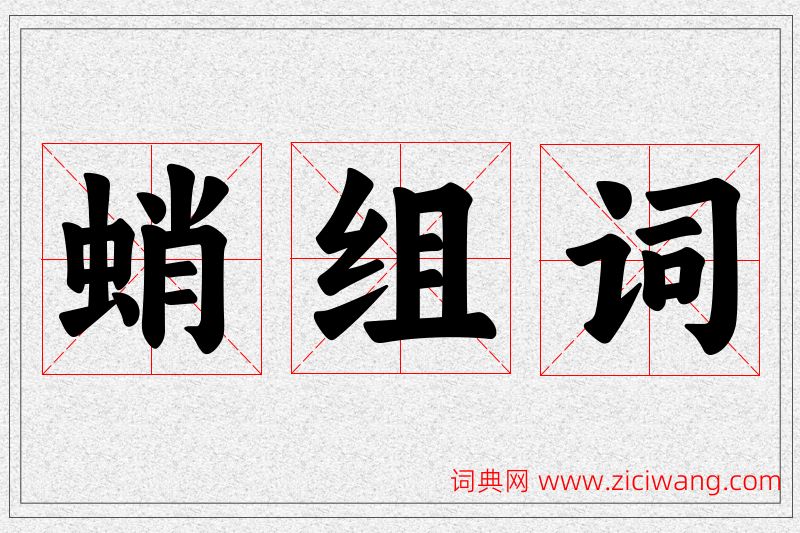 蛸字的组词