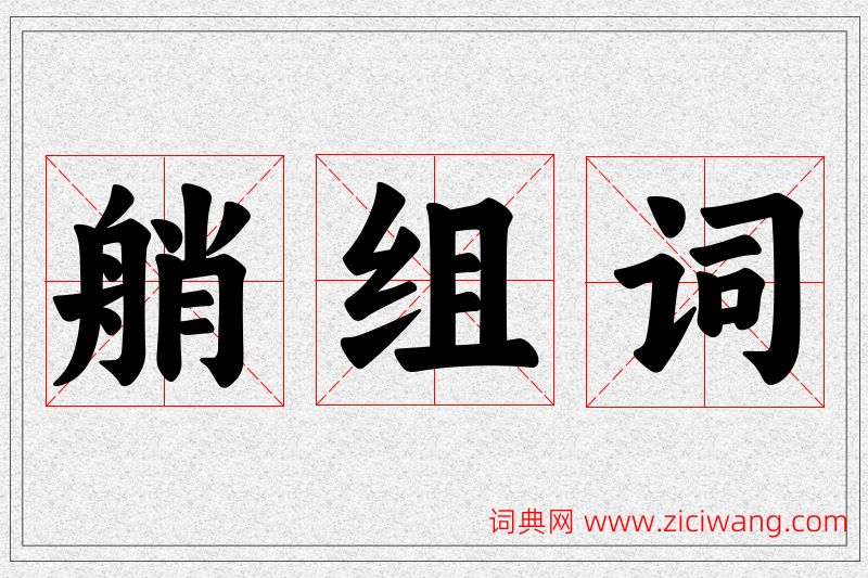 艄字的组词